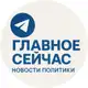 Аватар канала Главное Сейчас