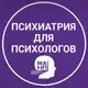 Аватар канала 🧠 Психиатрия для психологов (МАНП)