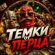 Аватар канала ТЕМКИ ОТ ПЕРЦА