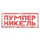 Аватар канала Пумперникель