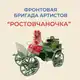 Аватар канала "Ростовчаночка" фронтовая бригада артистов