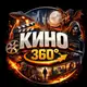 Аватар канала КИНО 360° • Что посмотреть?