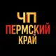 Аватар канала ЧП|Пермский край