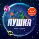 Аватар канала Пушка | Все промокоды | Скидки | Акции