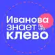 Аватар канала Иванова знает то, что клево