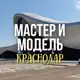 Аватар канала Мастер и модель Краснодар