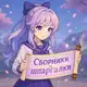 Аватар канала Шпаргалки ИС | Сборники