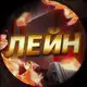 Аватар канала ЛЕЙН STANDOFF 2