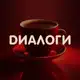 Аватар канала DИАЛОГИ- Кофейня со смыслом и душой