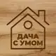 Аватар канала Дача с умом | Огород