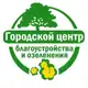 Аватар канала Городской центр по благоустройству и озеленению