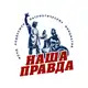 Аватар канала Фонд "Наша Правда"