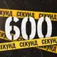 Аватар канала 600 секунд МОЛДОВА 🇲🇩