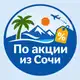 Аватар канала По акции из Сочи. Путешествия, дешевые авиабилеты, горящие туры