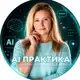 Аватар канала AI ПРАКТИКА | ТЕСТИРУЮ ЗА ВАС