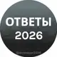 Аватар канала ОТВЕТЫ НА ОГЭ УСТНЫЙ РУССКИЙ 2026