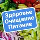 Аватар канала Здоровье | Очищение | Питание