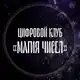 Аватар канала ЦИФРОВОЙ КЛУБ «МАГИЯ ЧИСЕЛ»