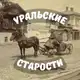 Аватар канала Уральские старости | История Урала