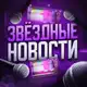 Аватар канала Звездные новости