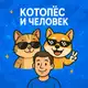 Аватар канала КотоПёс и Человек