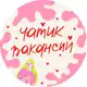 Аватар канала чатик вакансий