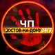 Аватар канала ЧП Ростов-на-Дону