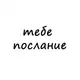 Аватар канала тебе послание 💌