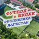 Аватар канала Футбол в школе РД