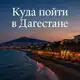 Аватар канала Куда пойти в Дагестане.