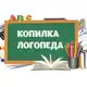 Аватар канала Копилка Логопеда. Бесплатные пособия