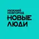 Аватар канала НОВЫЕ ЛЮДИ | Нижний Новгород