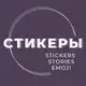 Аватар канала Стикеры | Красивые сторис