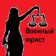 Аватар канала Право НЕ Лево/Военный юрист Курган