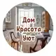 Аватар канала Дом, Красота, Уют