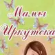 Аватар канала Мамы Иркутска