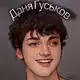 Аватар канала Даня Гуськов