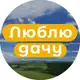 Аватар канала Моя дача, огород