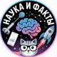 Аватар канала Наука и Факты