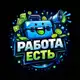 Аватар канала Работа есть