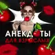 Аватар канала Анекдоты | Мемы | Юмор 🍒