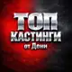 Аватар канала ТОП Кастинги от Дени Актеры/Модели/Зрители в шоу/АМС Москва (Клипы/Реклама/Кино/Шоу в ТВ)