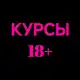 Аватар канала Курсы 18+