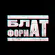 Аватар канала БЛАТФОРМАТ ☝️
