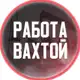 Аватар канала Работа ВАХТА | Работа Вахтой | Россия | Москва
