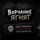 Аватар канала Ворчание ягнят