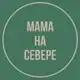 Аватар канала Мама на Севере