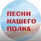 Аватар канала Песни нашего полка