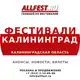 Аватар канала Фестивали в Калининграде и Калининградской области 2026 года