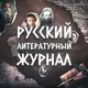 Аватар канала Русский литературный журнал